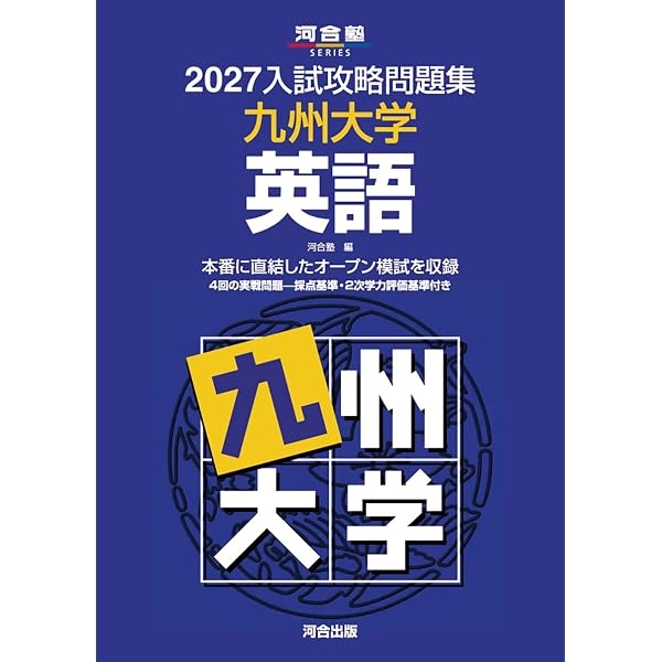 2027入試攻略問題集 広島大学 英語 (河合塾SERIES N 23) | 河合塾 |本