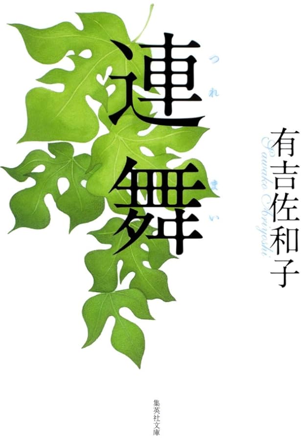 11冊セット♪有吉佐和子 花ならば赤く／三婆／芝桜／鬼怒川／悪女