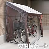 山善(YAMAZEN) ガーデンマスター 片屋根式サイクルガレージ専用 替えカバー 替えシート 交換用カバー 交換用シート ブラウン