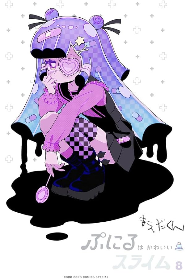 ぷにるはかわいいスライム 7 かわいいぼくをおすそわけフィギュア付き