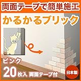 軽量レンガ タイル かるかるブリック Sサイズ(ミニサイズ) MB-15 ピンク 20枚入両面テープ付