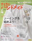 NHKすてきにハンドメイド 2024年 04 月号 [雑誌]