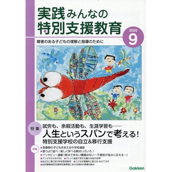 特別支援教育雑誌42冊セット 特別支援教育の実践情報 2025年7月号 (発売日2025年06月12日