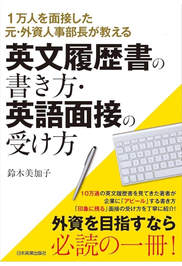 中古】 これでOK！英文履歴書＆英語面接 2006年度版/実務