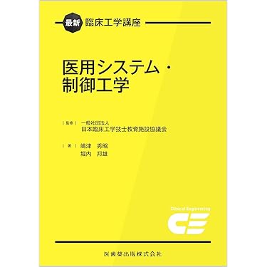 工学系 医療系 参考書 工学系 医療系 参考書 工学系 医療系 参考書 臨床工学技士を