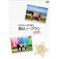 やすとも×中川家の旅はノープラン　凝縮版 (4枚組)　 [DVD]