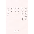 誰がために医師はいる――クスリとヒトの現代論