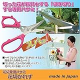 後藤:花切専用ハサミ 花切かれず 808338