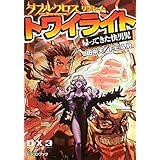 ダブルクロス　Ｔｈｅ　３ｒｄ　Ｅｄｉｔｉｏｎ　リプレイ・トワイライト 帰ってきた快男児 (富士見ドラゴンブック 30-41)