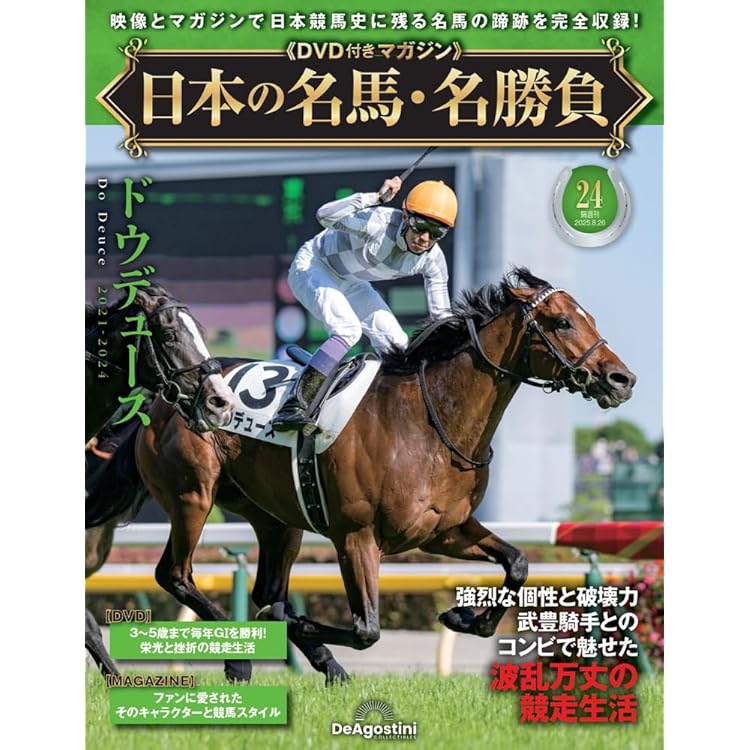 日本の名馬・名勝負 第23号(シンボリクリスエス) [分冊百科] (DVD付