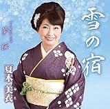 雪の宿/夢桜