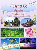 [NEW]わずか1時間で「バリ島で使える英会話」-海外旅行はこれ1冊-: バリ島で使える英会話では、海外旅行で使える表現を場面ごとに掲載しています。空港のチェックイン、入国審査、タクシーの乗り方、ホテルのチェックイン、レストランの注文、スーパーマーケットでの買い物やお土産の買い方など7つの状況をたった1時間で学習することが出来ます。海外でよく使われる定番フレーズを厳選