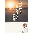 たたかうきみのうた
