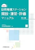 新版 訪問看護ステーション開設・運営・評価マニュアル 第4版