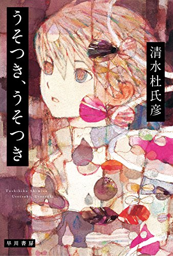清水杜氏彦:うそつき、うそつき (ハヤカワ文庫JA)