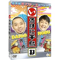 Amazon.co.jp: いろはに千鳥（ね） [DVD] : 千鳥: DVD