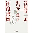 谷崎潤一郎=渡辺千萬子往復書簡 (中公文庫 た 30-49)