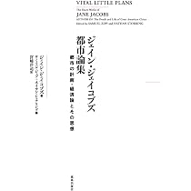 Amazon.co.jp: ジェイン・ジェイコブズ都市論集 : ジェイン