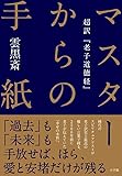 マスターからの手紙