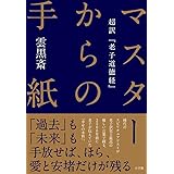 マスターからの手紙