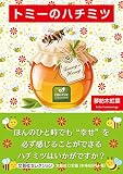 トミーのハチミツ