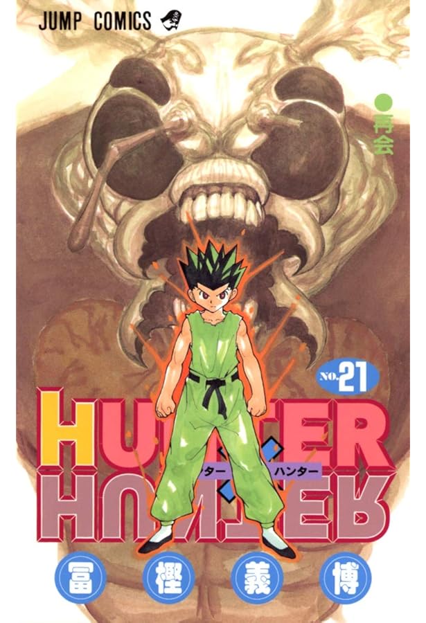 HUNTER X HUNTER19 | 冨樫 義博 |本 | 通販 | Amazon