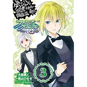 ダンジョンに出会いを求めるのは間違っているだろうか ファミリアクロニクル episodeリュー 3巻 (デジタル版ガ