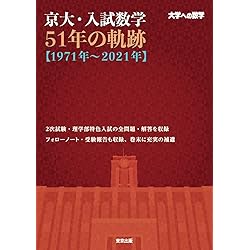 東大・入試数学50年の軌跡【1976年~2025年】 | 東京出版編集部