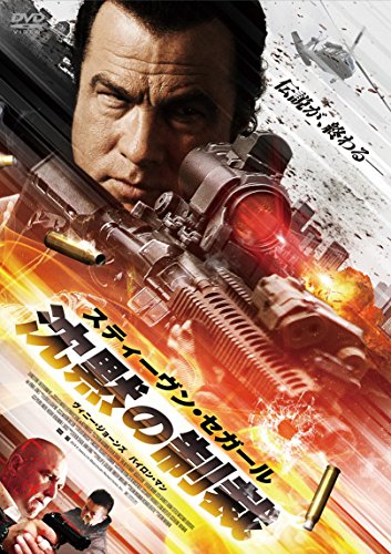 DVD 沈黙の制裁2015/05/02発売 DVD情報 allcinema