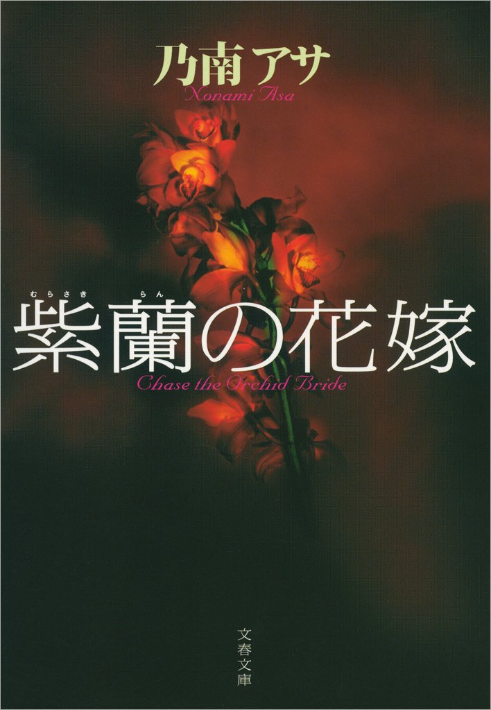 乃南アサ:紫蘭の花嫁 (文春文庫)