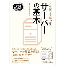 イラスト図解式 この一冊で全部わかるサーバーの基本 | きはし