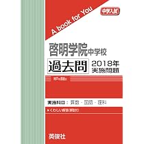 啓明学院中学校（兵庫県）英俊社 過去問2013〜2019 おまけあり 啓明学院中学校 過去問 2019年実施問題 (中学入試 A book for You