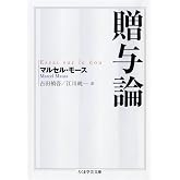 贈与論 (ちくま学芸文庫 モ 11-1)