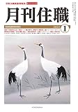 『月刊住職』2023年正月号(通巻290号): 寺院住職実務情報誌 (2023年正月号)