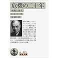 危機の二十年――理想と現実 (岩波文庫)