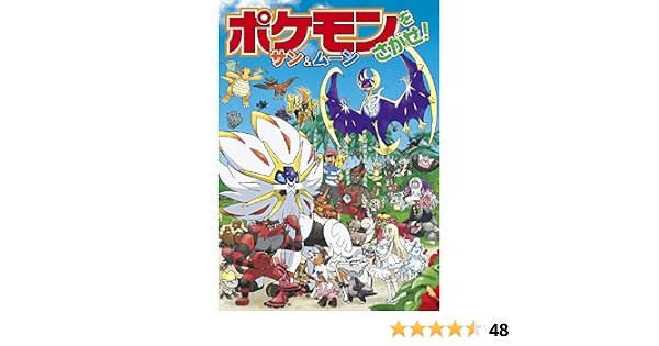ポケモンをさがせ サン ムーン 恵美子 吉野 本 通販 Amazon