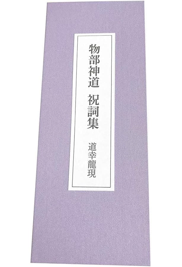 神法十種神宝秘玄―鎮魂秘伝 玄気拝受 霊脳誘導 特典付録:十種神宝図