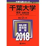 千葉大学 後期日程 年版大学入試シリーズ 教学社編集部 本 通販 Amazon