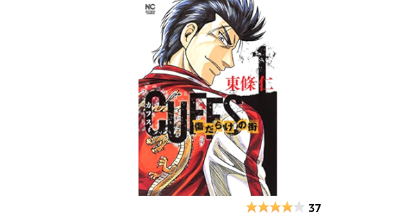 Cuffsカフス 傷だらけの街 1 ニチブンコミックス 東條 仁 本 通販 Amazon