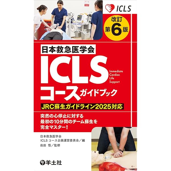 改訂第5版日本救急医学会ICLSコースガイドブック | 日本救急医学会ICLS