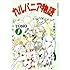 TONO「カルバニア物語(1)」