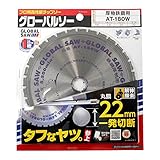 モトユキ グローバルソー チップソー 厚物鉄鋼用 AT-180W
