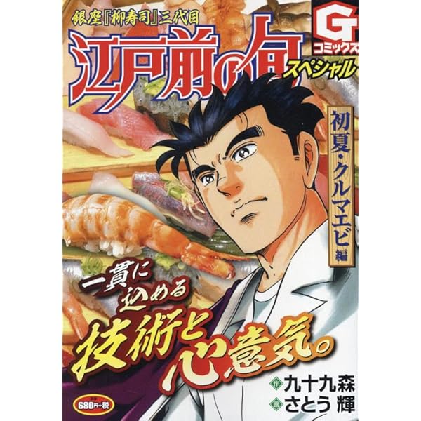 江戸前の旬スペシャル: Gコミックス | 九十九森 |本 | 通販 | Amazon