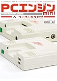 PCエンジンミニパーフェクトカタログ (G-MOOK)