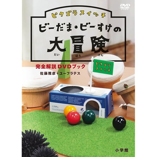 Amazon.co.jp: ピタゴラ装置はこうして生まれる Blu-rayブック