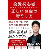 投資初心者の僕がプロたちから学んだ、正しいお金の増やし方