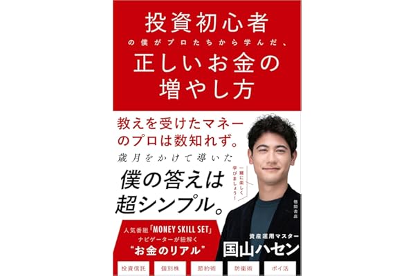 投資初心者の僕がプロたちから学んだ、正しいお金の増やし方