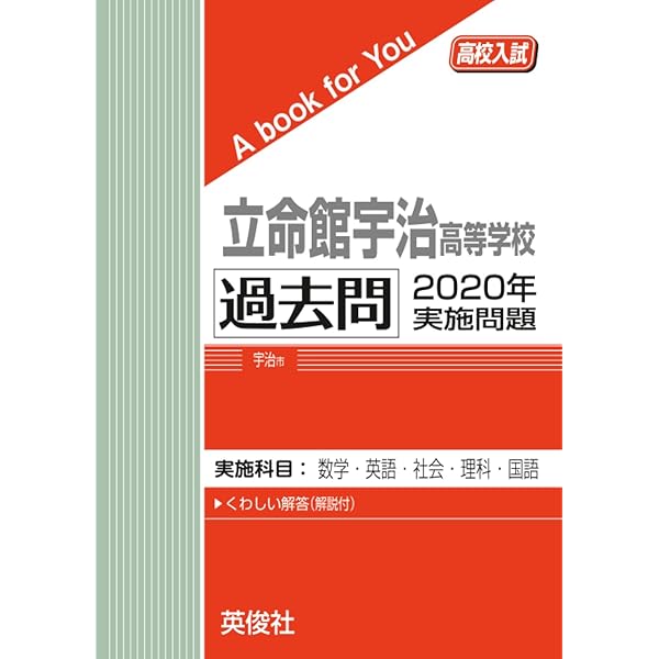 立命館宇治高等学校 ２０２３年度受験用/英俊社（単行本） 立命館宇治高等学校 2025年度 受験 英俊社 高校受験 赤本 - メルカリ