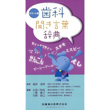 Amazon.co.jp 売れ筋ランキング: 歯学辞事典・白書 の中で最も人気の