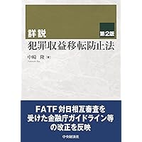 全訂版 逐条解説 犯罪収益移転防止法 | 犯罪収益移転防止制度